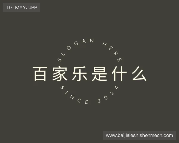 发现百家乐是什么